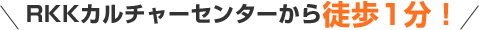 旧RKKカルチャーセンターから徒歩1分！