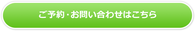ネットでのご予約・お問い合わせ