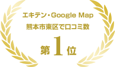 エキテン・Google Map 熊本市東区で口コミ数第一位！