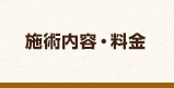 施術内容・料金