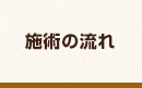 施術の流れ