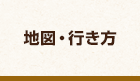 地図・行き方