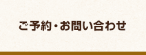 ご予約・お問い合わせ