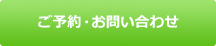 ご予約・お問い合わせ