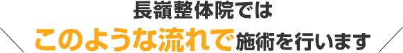 長嶺整体院では、このような流れで施術を行います
