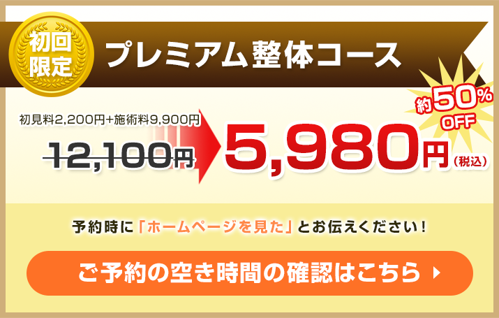 プレミアム整体 12,100円のところ5,980円で施術！