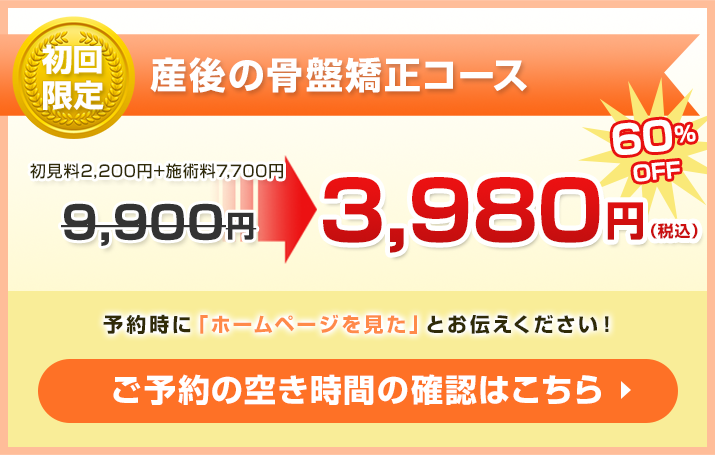 産後の骨盤矯正コース 9,900円のところ4,980円で施術！