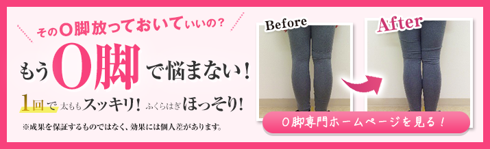 もうO脚で悩まない！