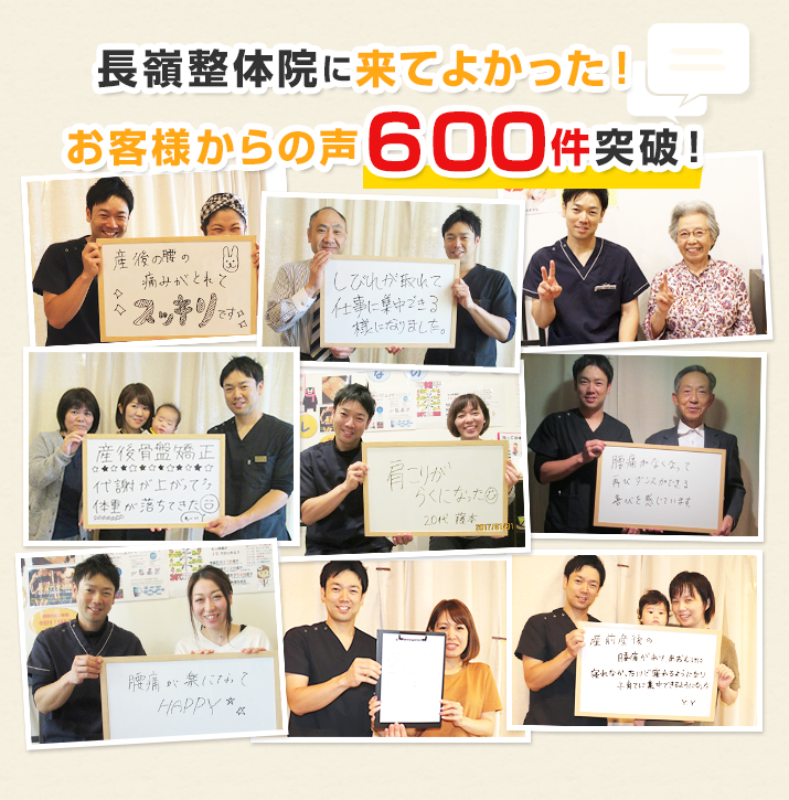 長嶺整体院に来て良かった!お客さまからの声300件突破!