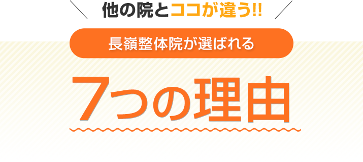 長嶺整体院が選ばれる7つの理由