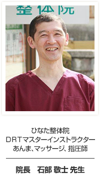 ひなた整体院 院長 石部 敬士先生
