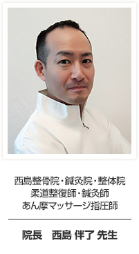 西島整骨院・鍼灸院・整体院 院長 西島 伴了先生