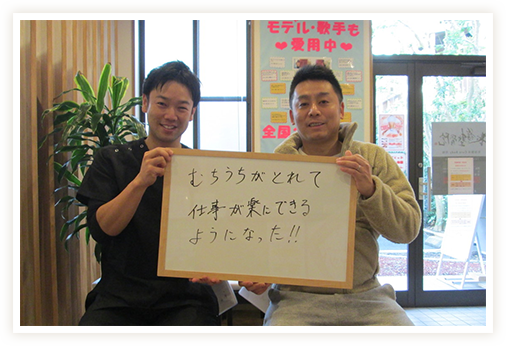 むちうちがとれて仕事が楽にできるようになりました！