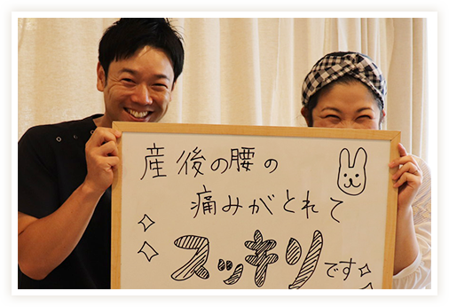 産後の腰の痛みがとれてスッキリです！
