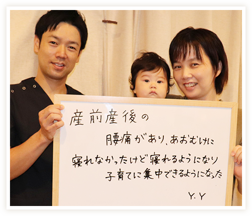 産前産後の腰痛が改善し、子育てに集中できるようになりました！